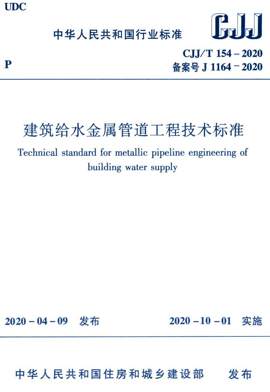 《建筑给水金属管道工程技术标准》（CJJ/T154-2020）【高清无水印PDF版下载】1