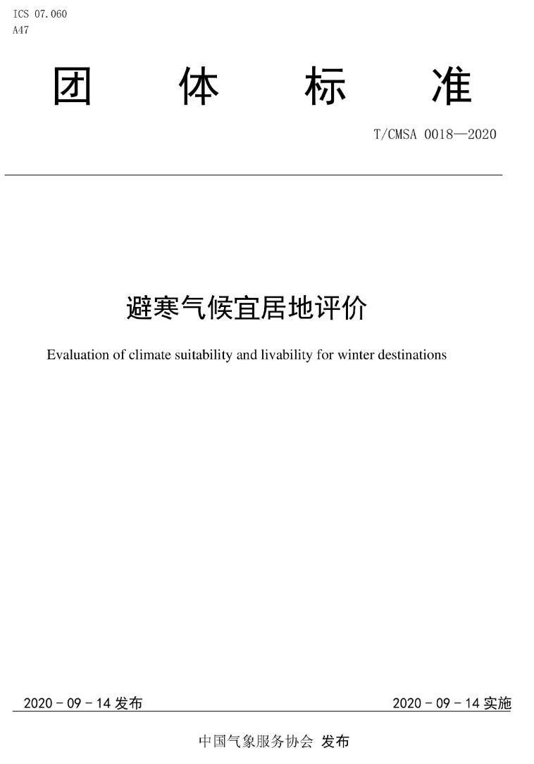 《避寒气候宜居地评价》（T/CMSA0018-2020）【高清无水印PDF版下载】