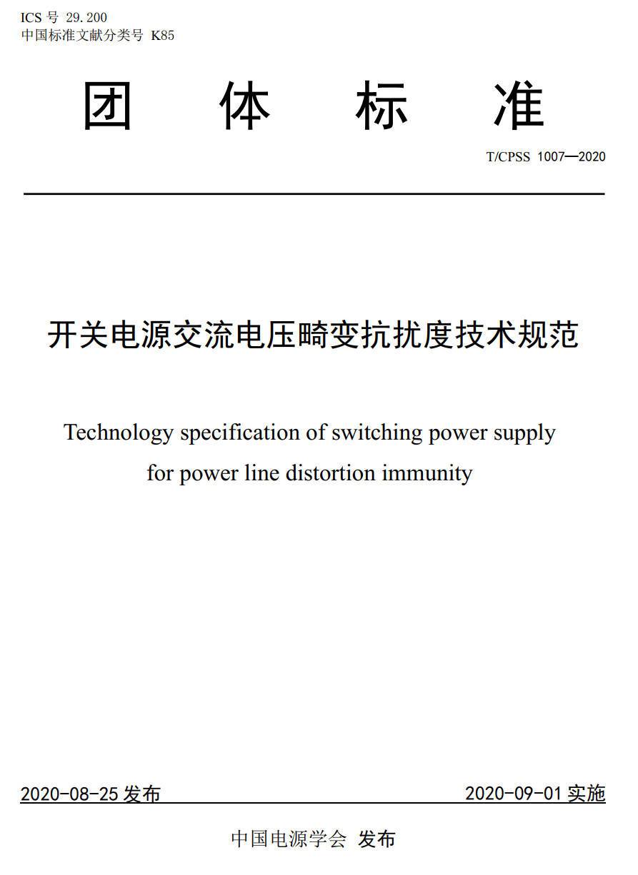 《开关电源交流电压畸变抗扰度技术规范》（T/CPSS1007-2020）【高清无水印PDF版下载】1