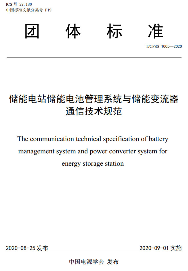 《储能电站储能电池管理系统与储能变流器通信技术规范》（T/CPSS1005-2020）【高清无水印PDF版下载】