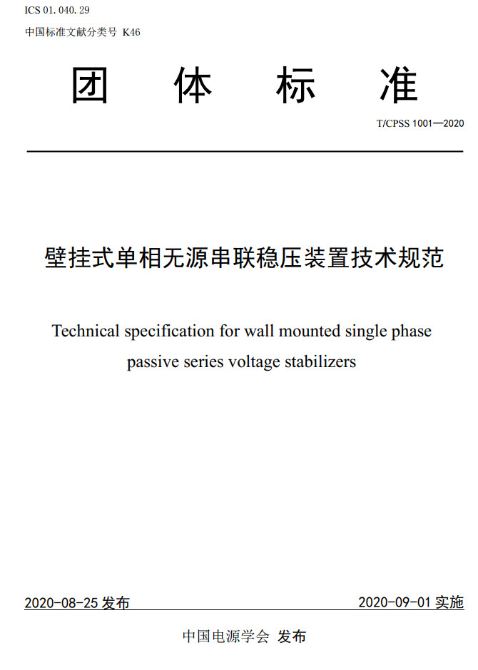 《壁挂式单相无源串联稳压装置技术规范》（T/CPSS1001）【高清无水印PDF版下载】1
