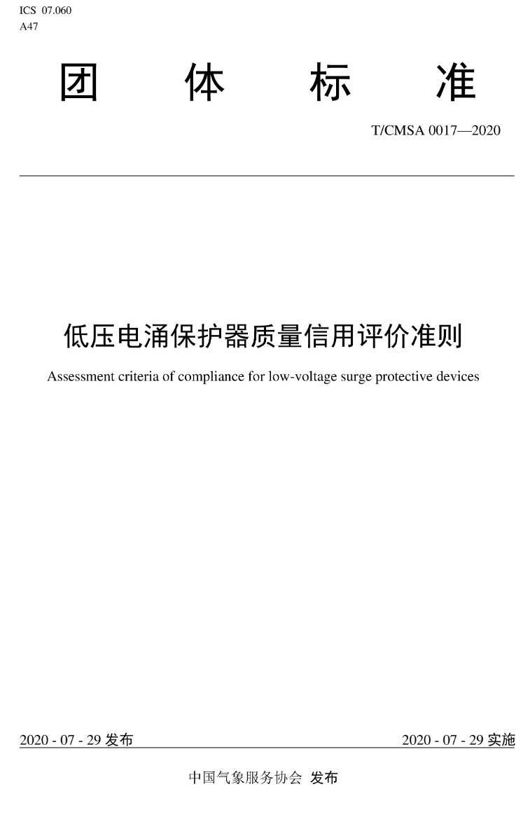 《低压电涌保护器质量信用评价准则》（T/CMSA0017-2020）【高清无水印PDF版下载】