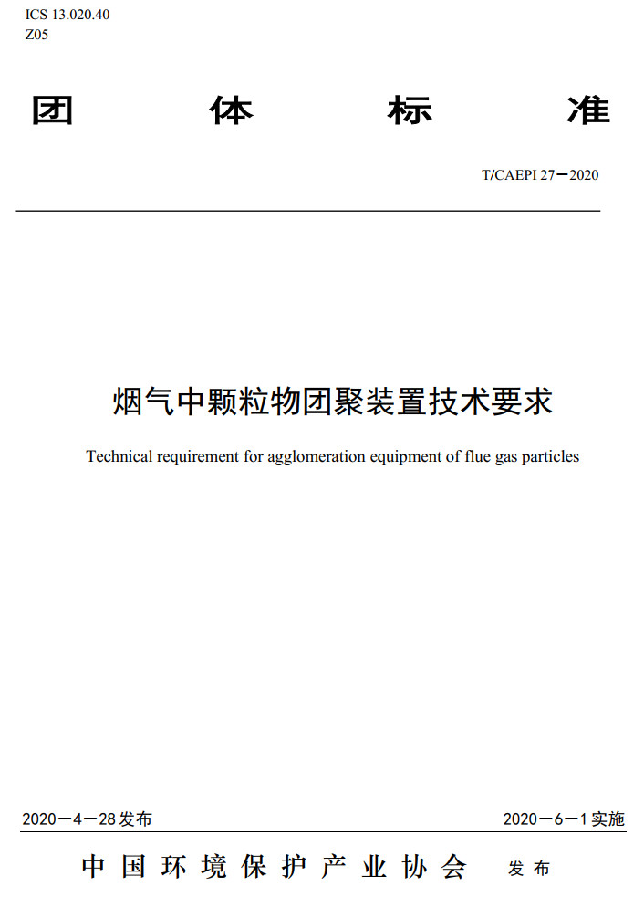 《烟气中颗粒物团聚装置技术要求》（T/CAEPI27-2020）【高清无水印PDF版下载】1