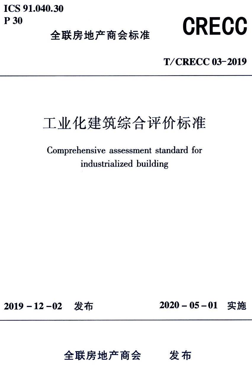 《工业化建筑综合评价标准》（T/CRECC03-2019）【高清无水印PDF版下载】