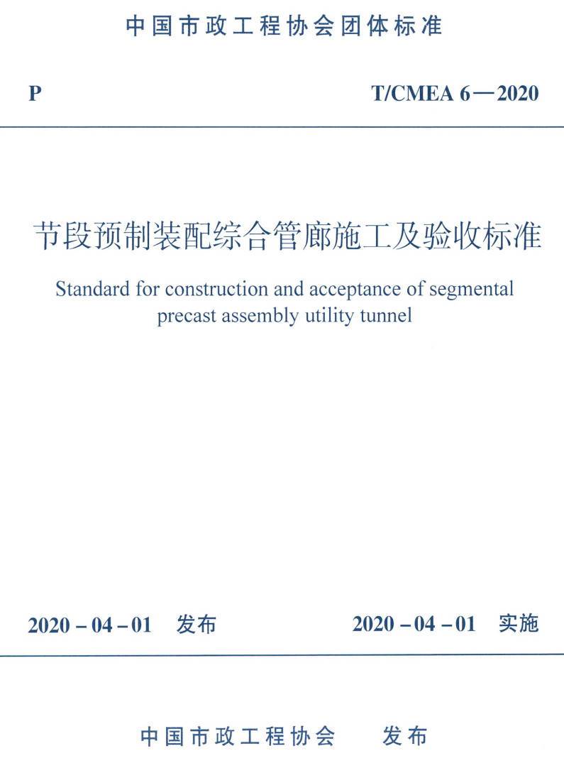 《节段预制装配综合管廊施工及验收标准》（T/CMEA6-2020）【高清无水印PDF版下载】