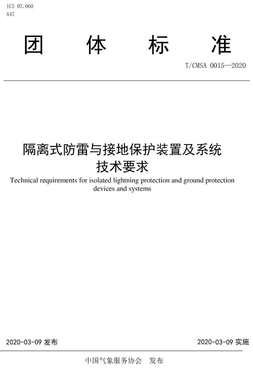 《隔离式防雷与接地保护装置及系统技术要求》（T/CMSA0015-2020）【高清无水印PDF版下载】