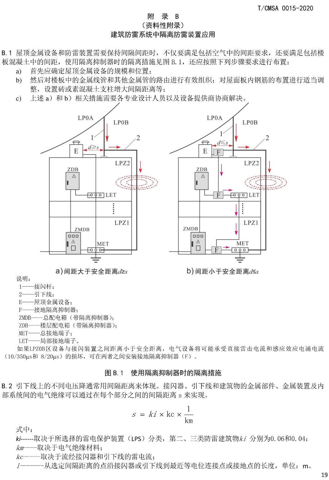 《隔离式防雷与接地保护装置及系统技术要求》（T/CMSA0015-2020）【高清无水印PDF版下载】2