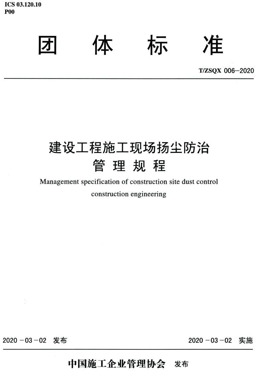 《建设工程施工现场扬尘防治管理规程》（T/ZSQX006-2020）【高清无水印PDF版下载】