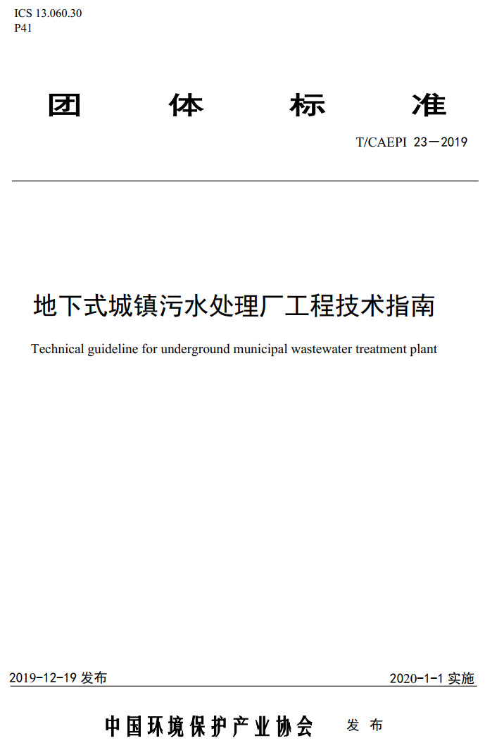 《地下式城镇污水处理厂工程技术指南》（T/CAEPI23-2019）【高清无水印PDF版下载】1