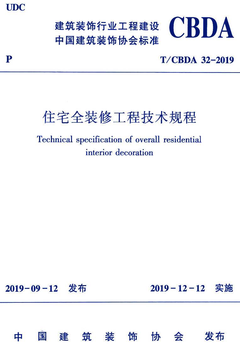 《住宅全装修工程技术规程》（T/CBDA32-2019）【高清无水印PDF版下载】1