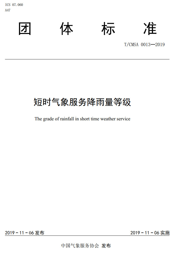 《短时气象服务降雨量等级》（T/CMSA0013-2019）【高清无水印PDF版下载】1
