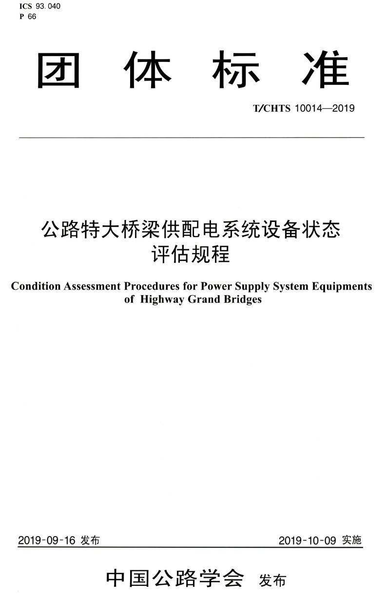 《公路特大桥梁供配电系统设备状态评估规程》（T/CHTS10014-2019）【高清PDF版下载】