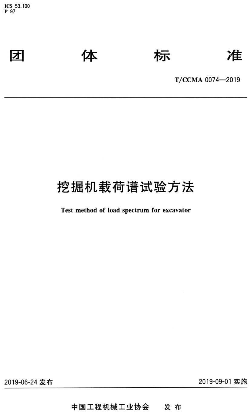 《挖掘机载荷谱试验方法》（T/CCMA0074-2019）【高清PDF版下载】1