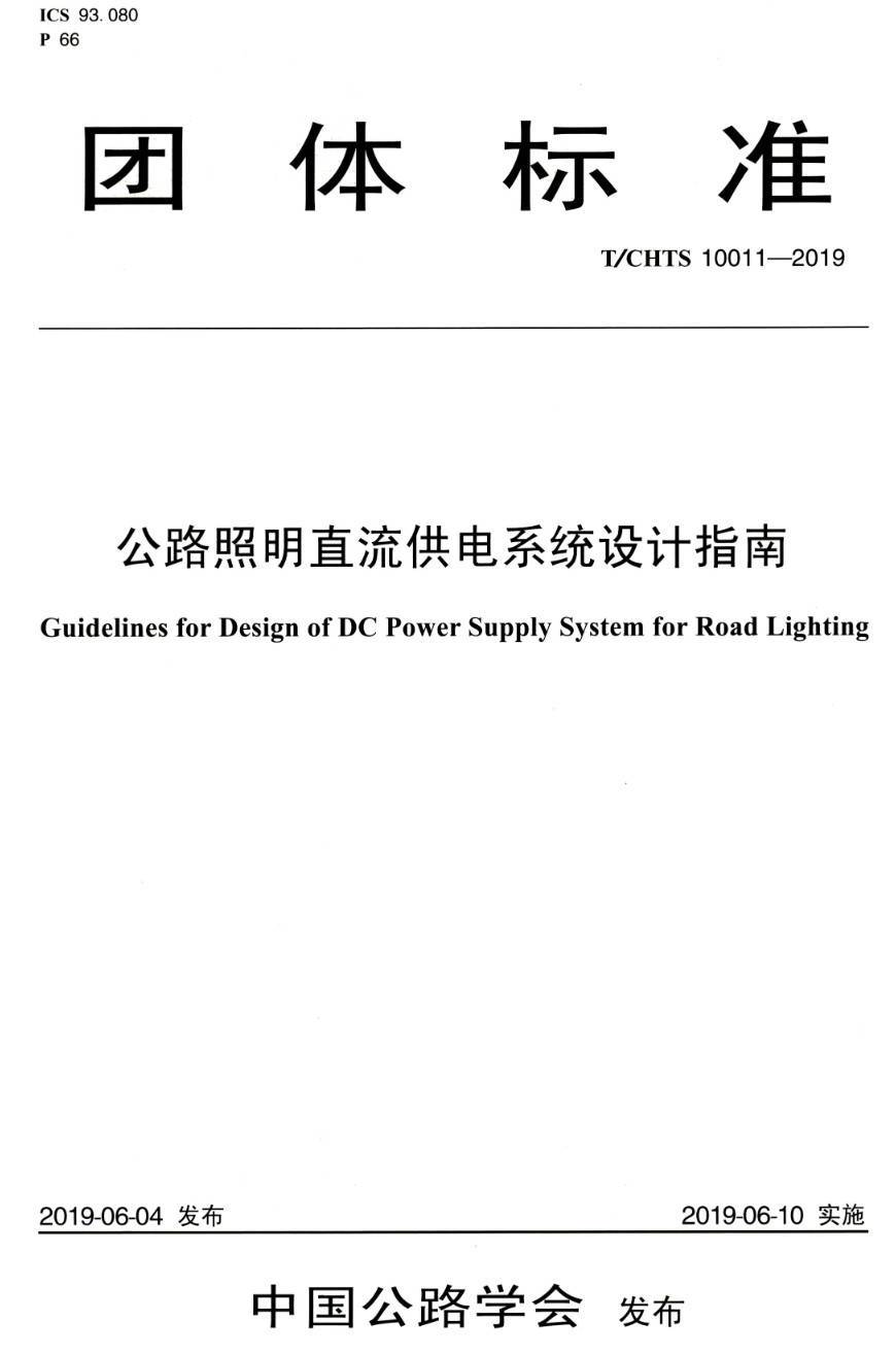 《公路照明直流供电系统设计指南》（T/CHTS10011-2019）【高清PDF版下载】1