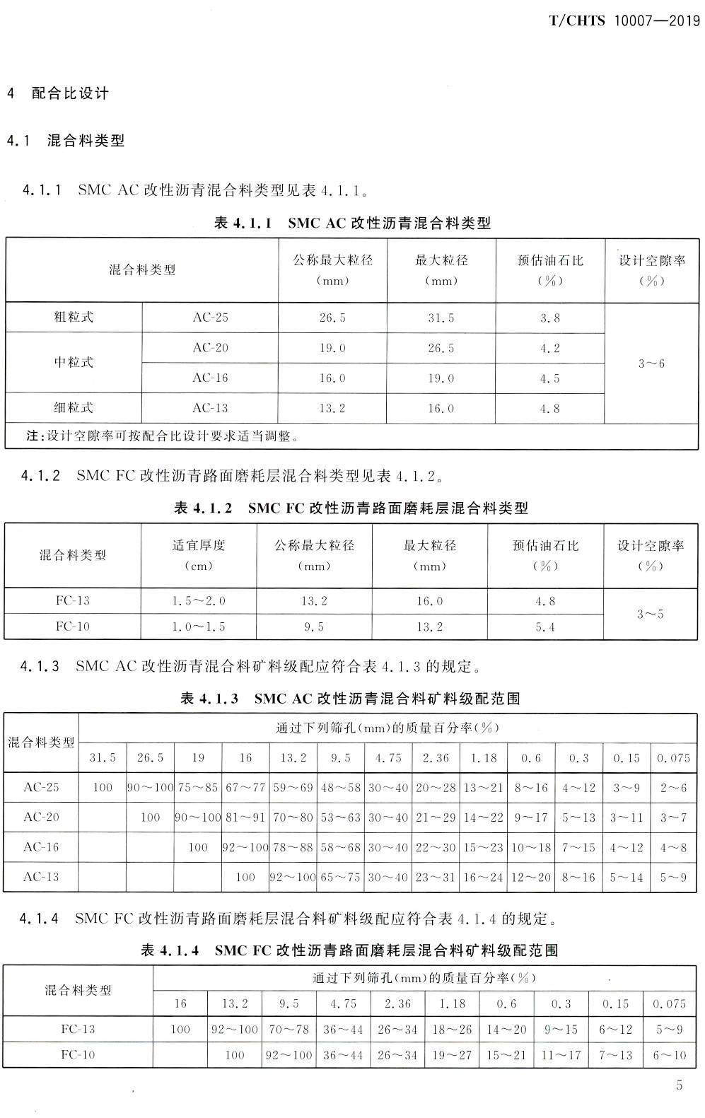 《SMC改性沥青路面施工技术指南》（T/CHTS10007-2019）【高清PDF版下载】2