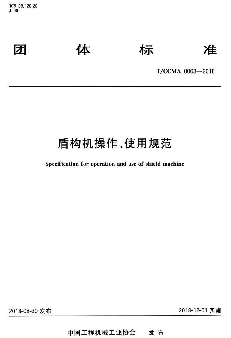 《盾构机操作、使用规范》（T/CCMA0063-2018）【高清PDF版下载】