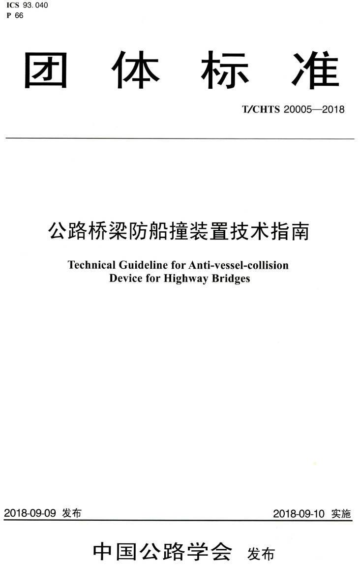 《公路桥梁防船撞装置技术指南》（T/CHTS20005-2018）【高清PDF版下载】