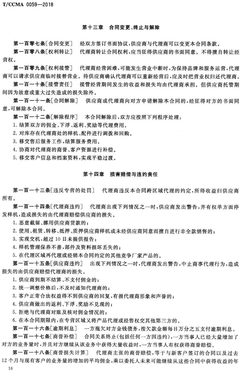 《工程机械产品销售代理合同签约操作指南》（T/CCMA0059-2018）【高清PDF版下载】2