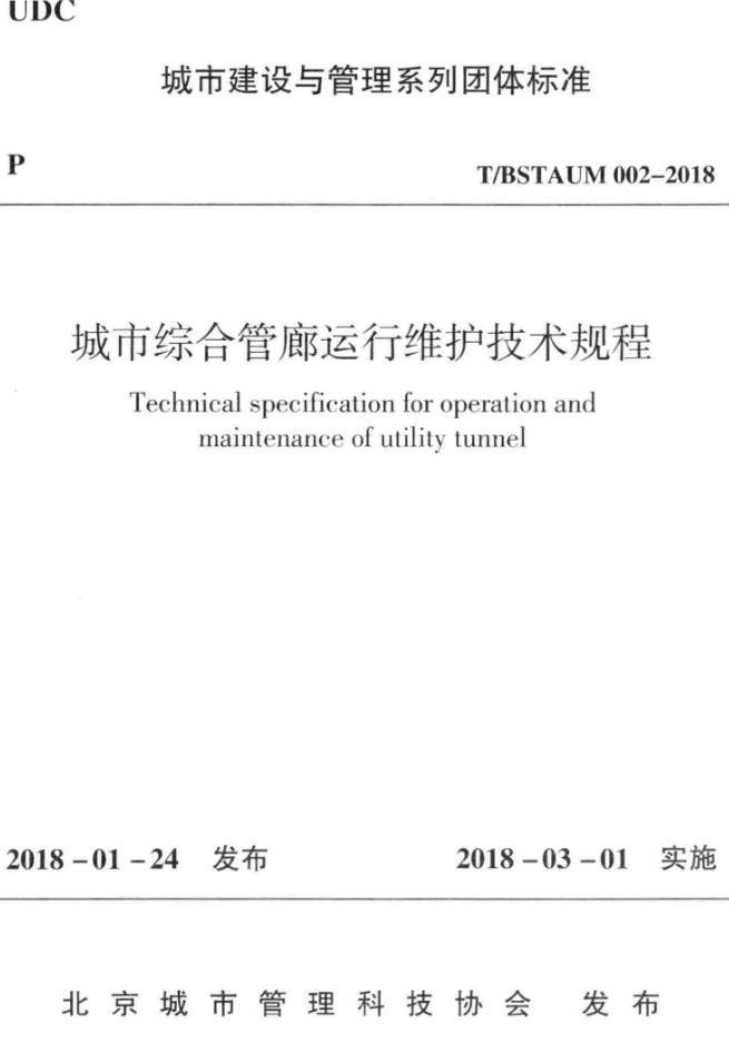 《城市综合管廊运行维护技术规程》（T/BSTAUM002-2018）【高清无水印PDF版下载】1
