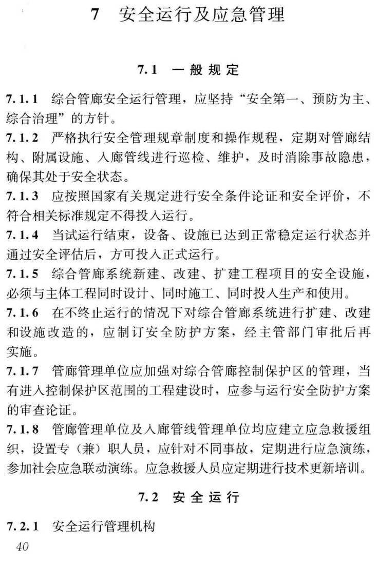 《城市综合管廊运行维护技术规程》（T/BSTAUM002-2018）【高清无水印PDF版下载】2