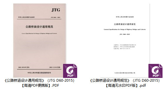 《公路桥涵设计通用规范》（JTG D60-2015）【全文附高清无水印PDF版下载】1