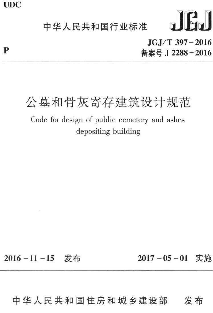 《公墓和骨灰寄存建筑设计规范》（JGJ/T397-2016）【高清无水印PDF版下载】