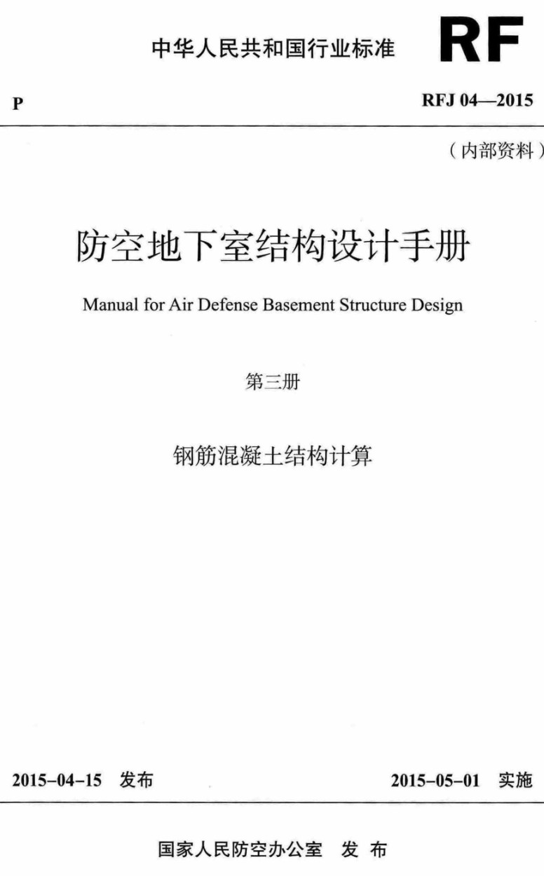 《防空地下室结构设计手册第三册：钢筋混凝土结构计算》（RFJ04-2015）【全文附高清无水印PDF版下载】1