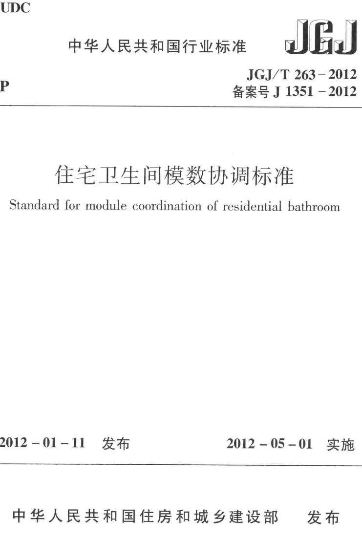 《住宅卫生间模数协调标准》（JGJ/T263-2012）【高清无水印PDF版下载】
