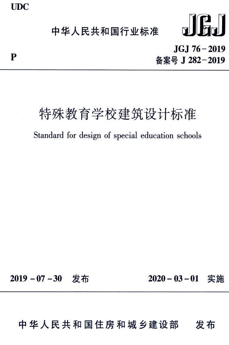 《特殊教育学校建筑设计标准》（JGJ76-2019）【高清无水印PDF版下载】