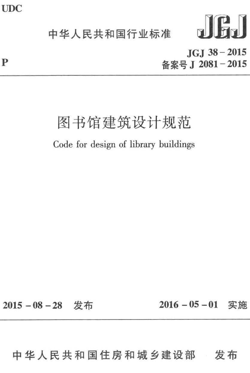 《图书馆建筑设计规范》（JGJ38-2015）【高清无水印PDF版下载】