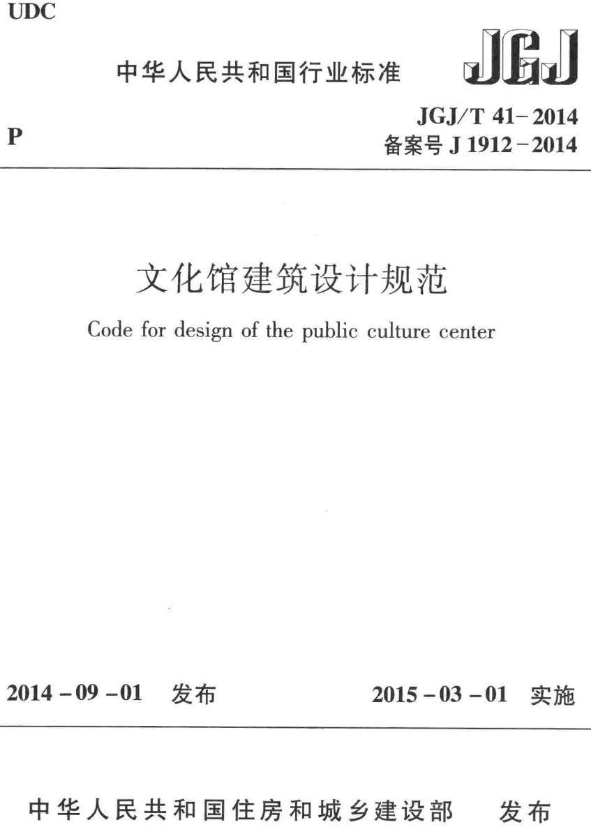 《文化馆建筑设计规范》（JGJ/T41-2014）【高清无水印PDF版下载】1