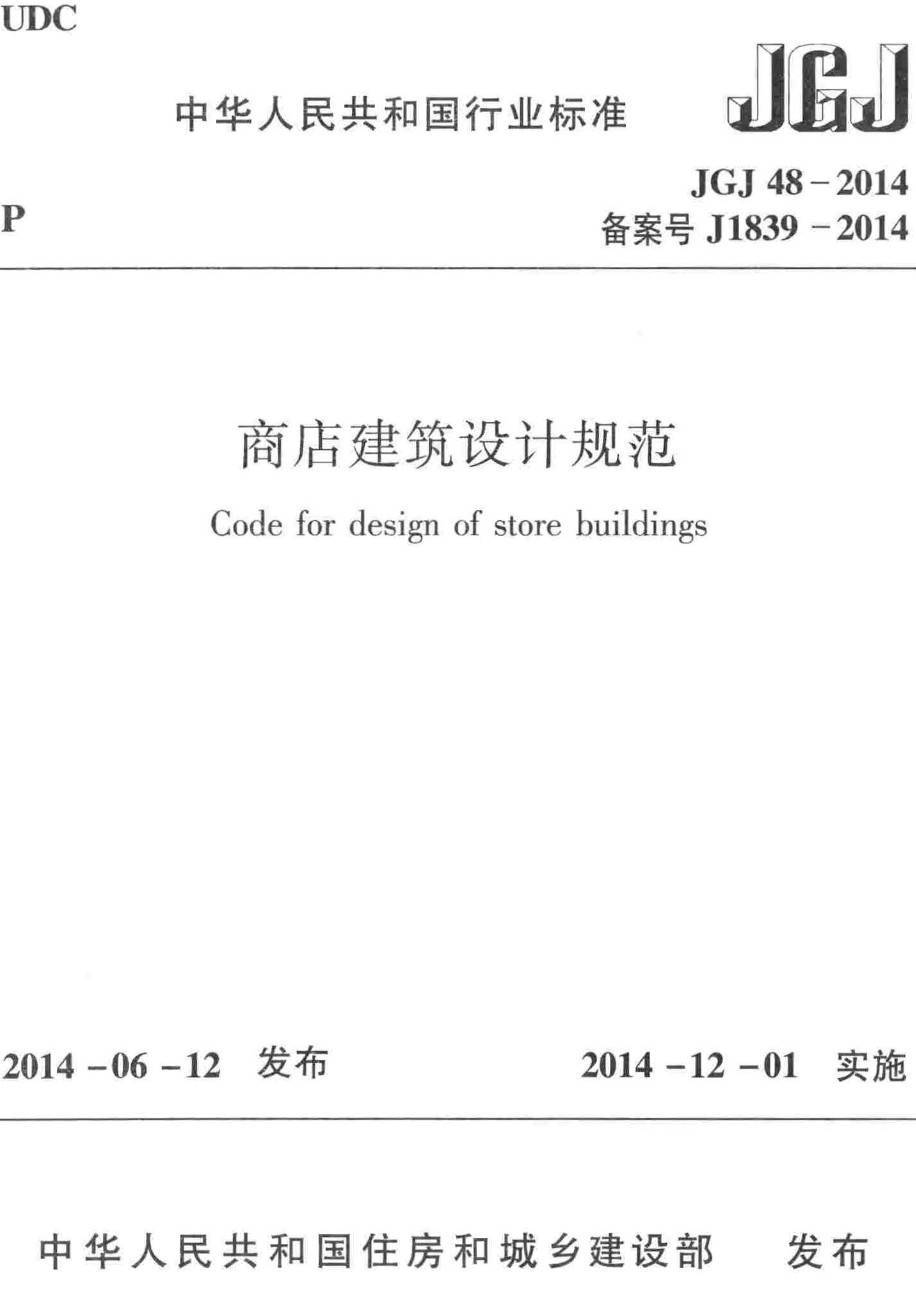 《商店建筑设计规范》（JGJ48-2014）【高清无水印PDF版下载】