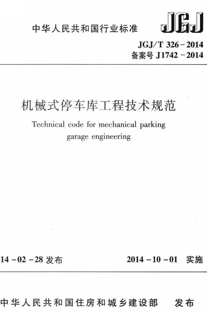 《机械式停车库工程技术规范》（JGJ/T326-2014）【高清无水印PDF版下载】