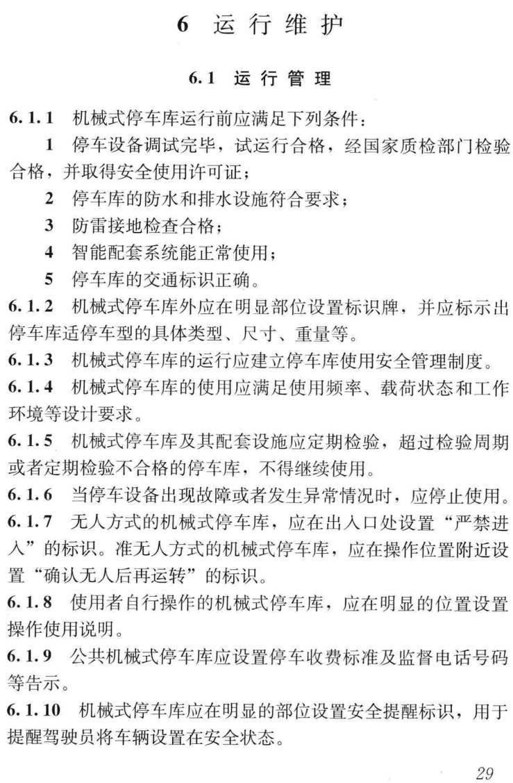 《机械式停车库工程技术规范》（JGJ/T326-2014）【高清无水印PDF版下载】2