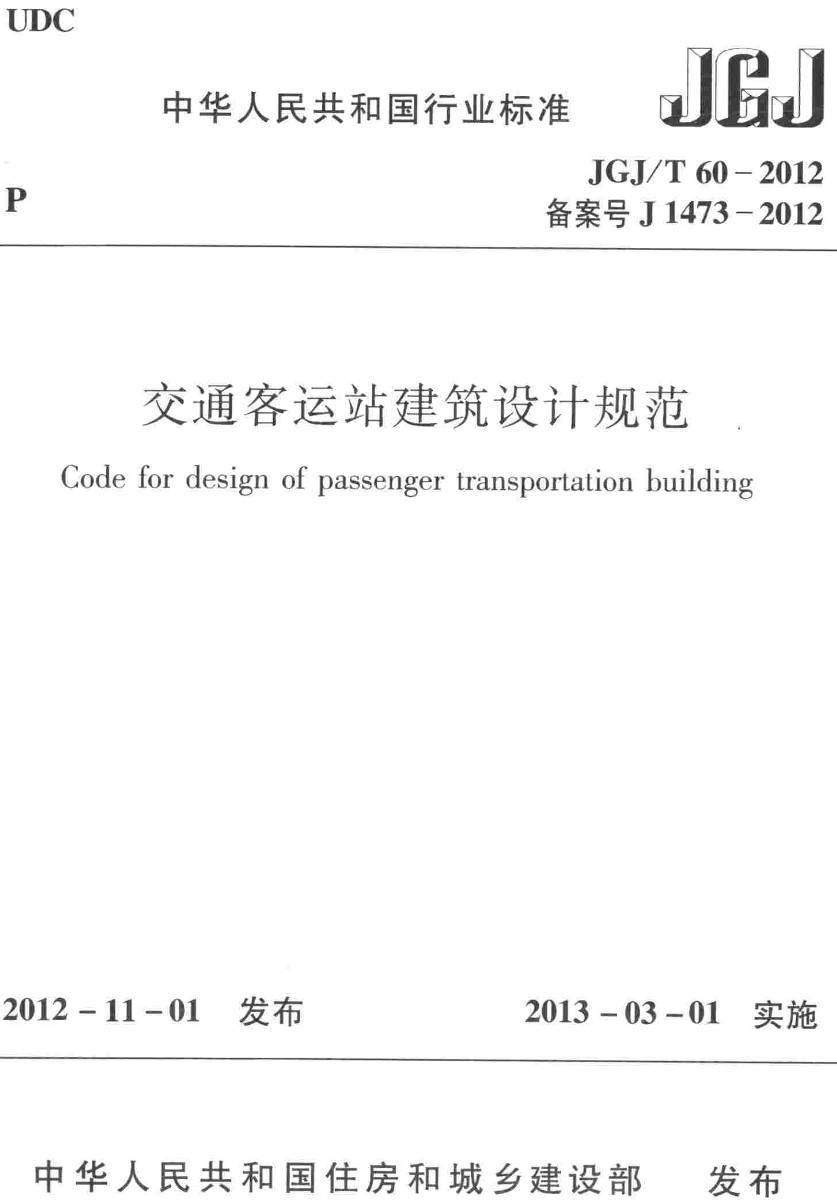 《交通客运站建筑设计规范》（JGJ/T60-2012）【高清无水印PDF版下载】