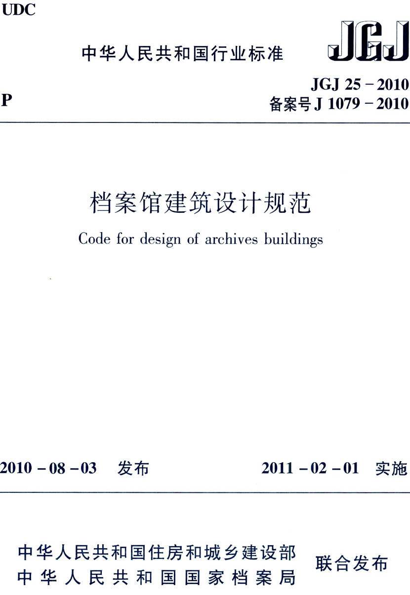 《档案馆建筑设计规范》（JGJ25-2010）【高清无水印PDF版下载】