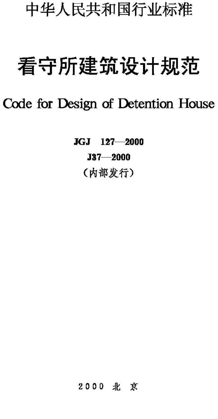 《看守所建筑设计规范》（JGJ127-2000）【高清无水印PDF版下载】