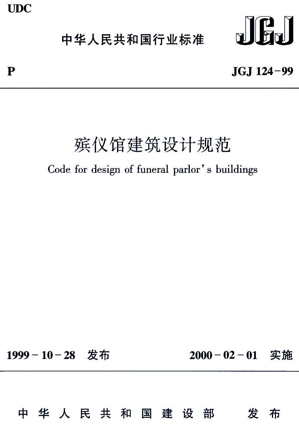 《殡仪馆建筑设计规范》（JGJ124-1999）【高清无水印PDF版下载】