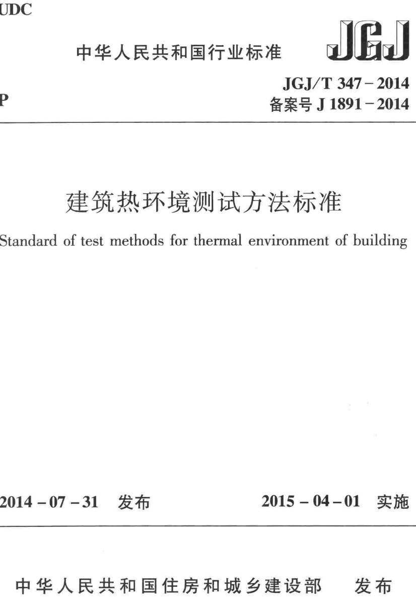 《建筑热环境测试方法标准》（JGJ/T347-2014）【高清无水印PDF版下载】