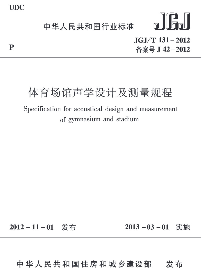 《体育场馆声学设计及测量规程》（JGJ/T131-2012）【高清无水印PDF版下载】1