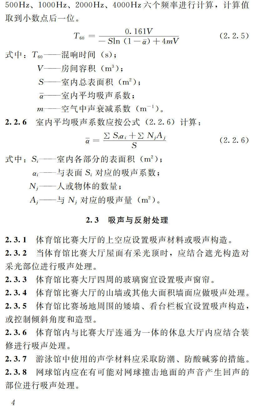 《体育场馆声学设计及测量规程》（JGJ/T131-2012）【高清无水印PDF版下载】2