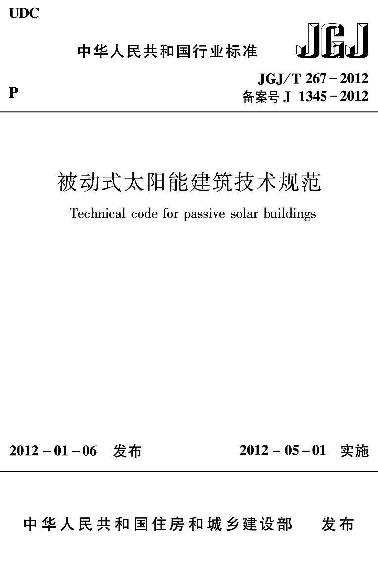 《被动式太阳能建筑技术规范》（JGJ/T267-2012）【高清无水印PDF版下载】