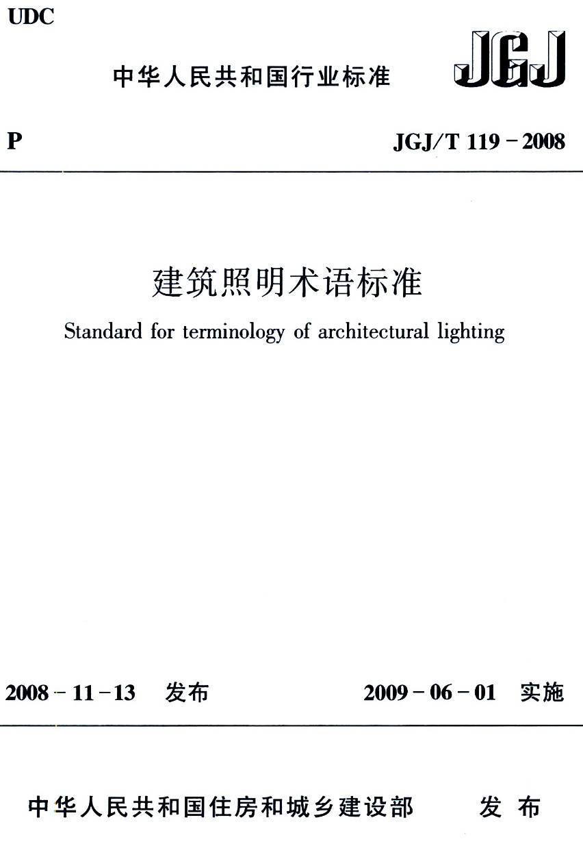 《建筑照明术语标准》（JGJ/T119-2008）【高清无水印PDF版下载】