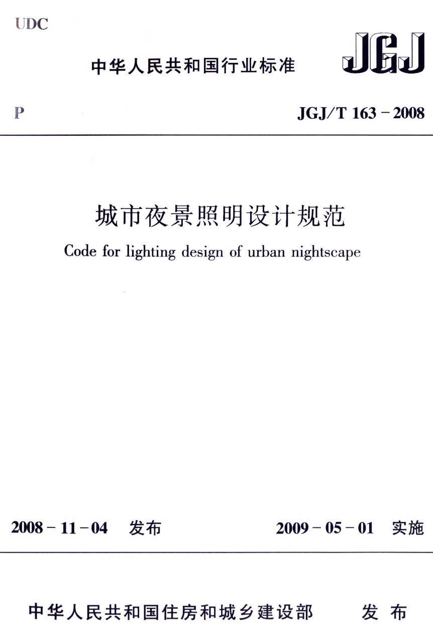 《城市夜景照明设计规范》（JGJ/T163-2008）【高清无水印PDF版下载】