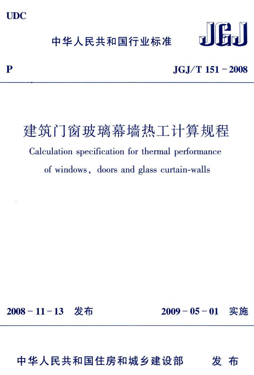 《建筑门窗玻璃幕墙热工计算规程》（JGJ/T151-2008）【高清无水印PDF版下载】1
