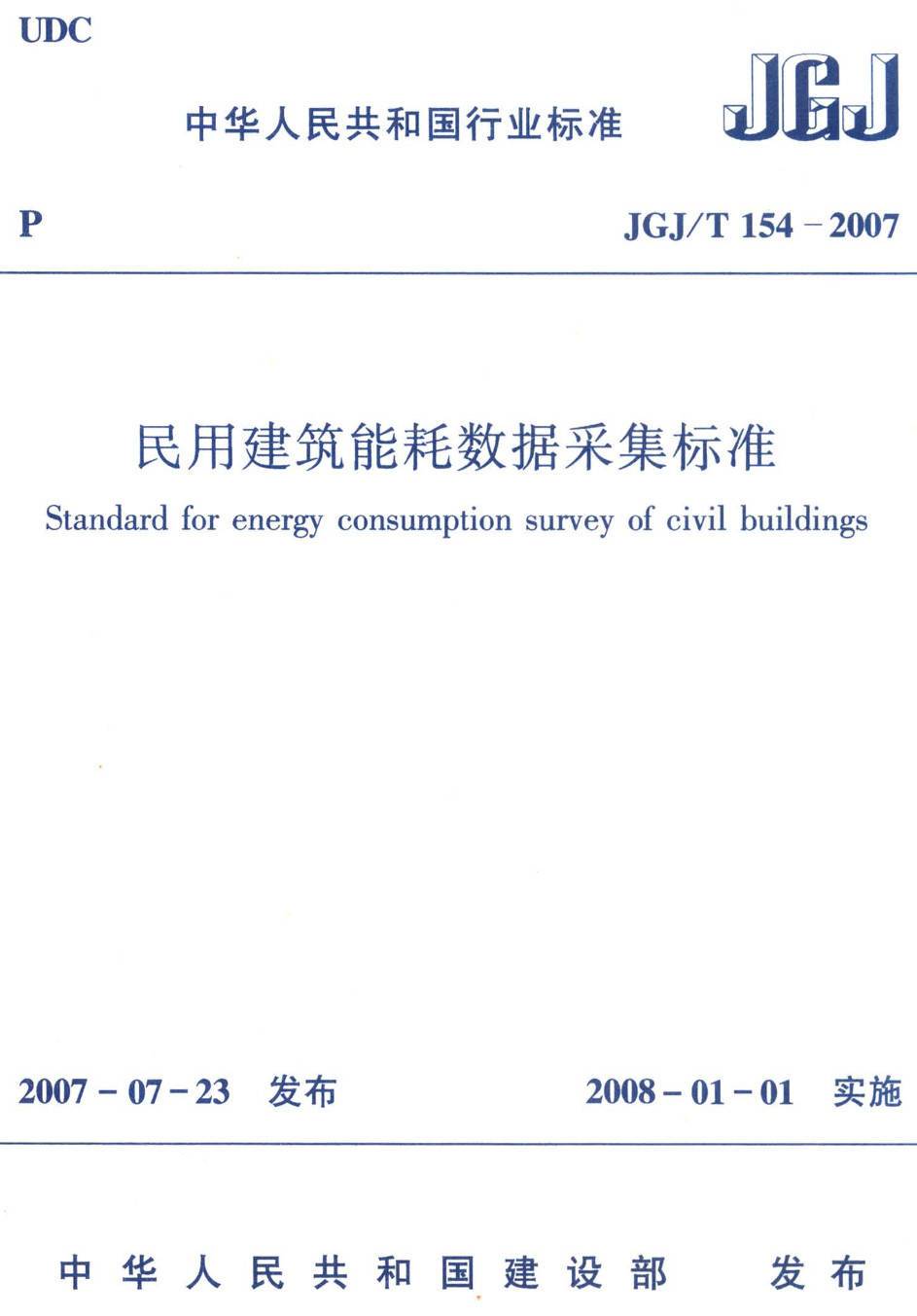 《民用建筑能耗数据采集标准》（JGJ/T154-2007）【高清无水印PDF版下载】1