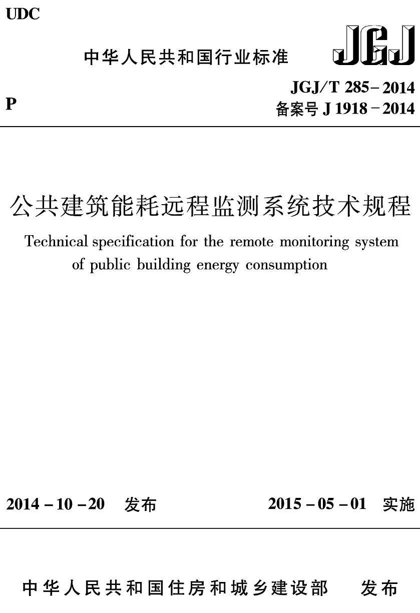 《公共建筑能耗远程监测系统技术规程》（JGJ/T285-2014）【高清无水印PDF版下载】1