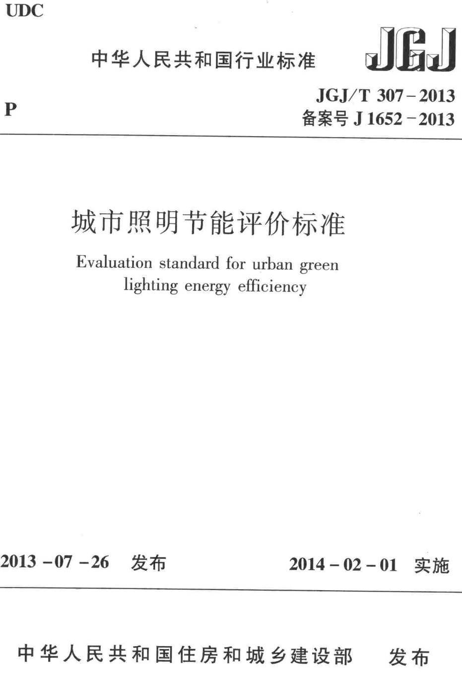 《城市照明节能评价标准》（JGJ/T307-2013）【高清无水印PDF版下载】