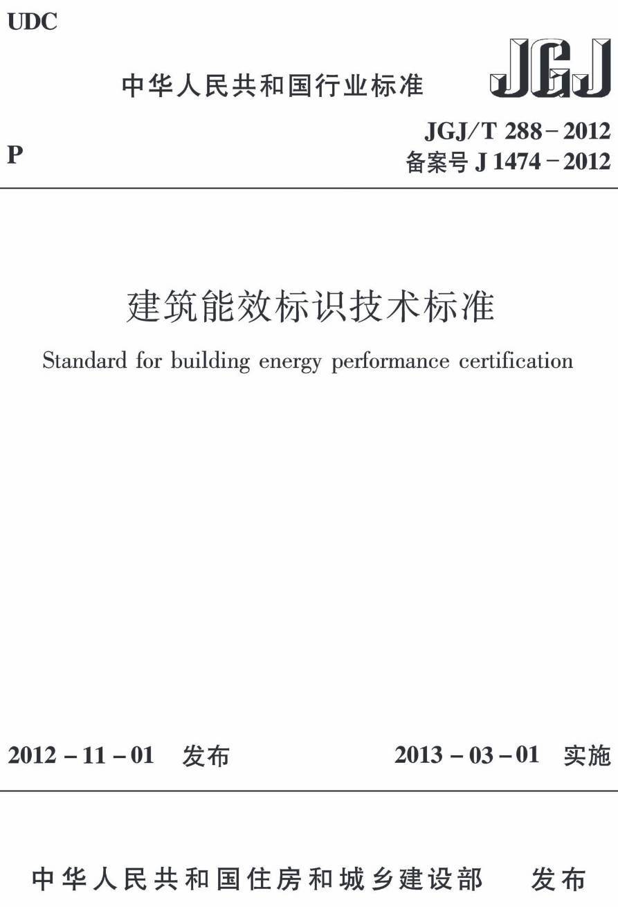 《建筑能效标识技术标准》（JGJ/T288-2012）【高清无水印PDF版下载】1