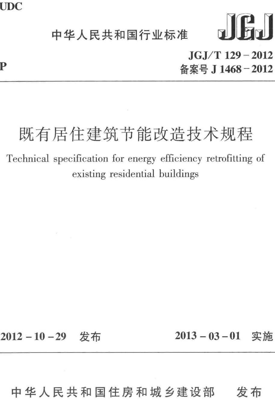 《既有居住建筑节能改造技术规程》（JGJ/T129-2012）【高清无水印PDF版下载】1